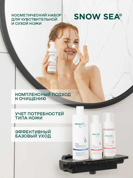 SNOW SEA Набор Care для сухой и чувствительной кожи, 3 предмета, 3 шт, фото 7