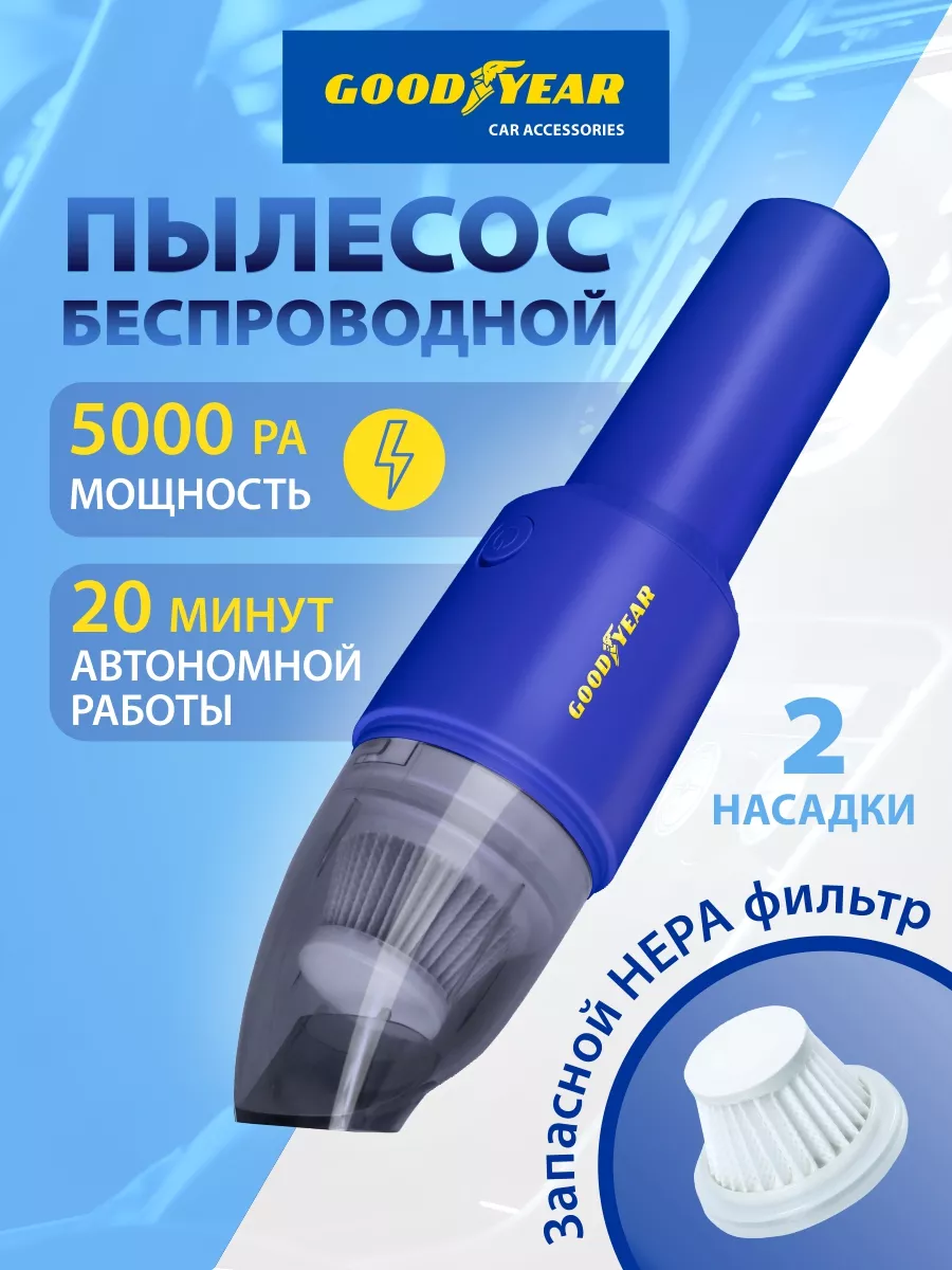 Пылесос для автомобиля Goodyear 58245853 купить в интернет-магазине  Wildberries