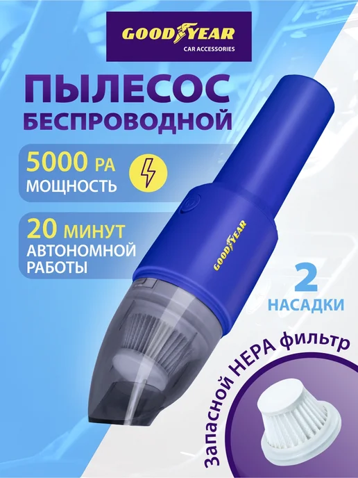 Goodyear Пылесос для автомобиля, вариант