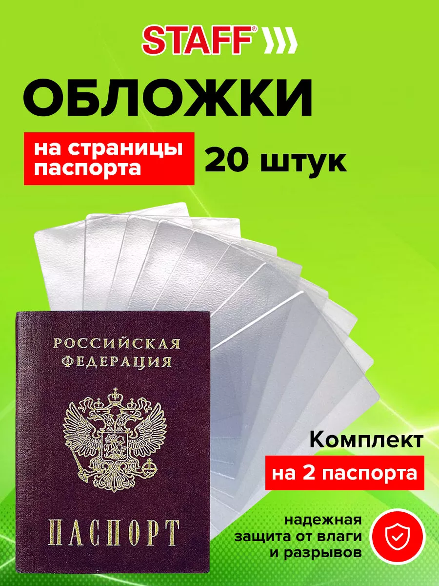 Обложка-чехол для защиты каждой страницы паспорта КОМПЛЕКТ 10 штук, ПВХ, прозрачная, STAFF, 