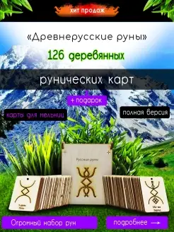 Русские руны 126 штук деревянные карты Русские руны 58246669 купить за 1 260 ₽ в интернет-магазине Wildberries