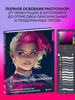 Создание персонажей в Photoshop. Полное руководство Эксмо 58247975 купить за 1 418 ₽ в интернет-магазине Wildberries