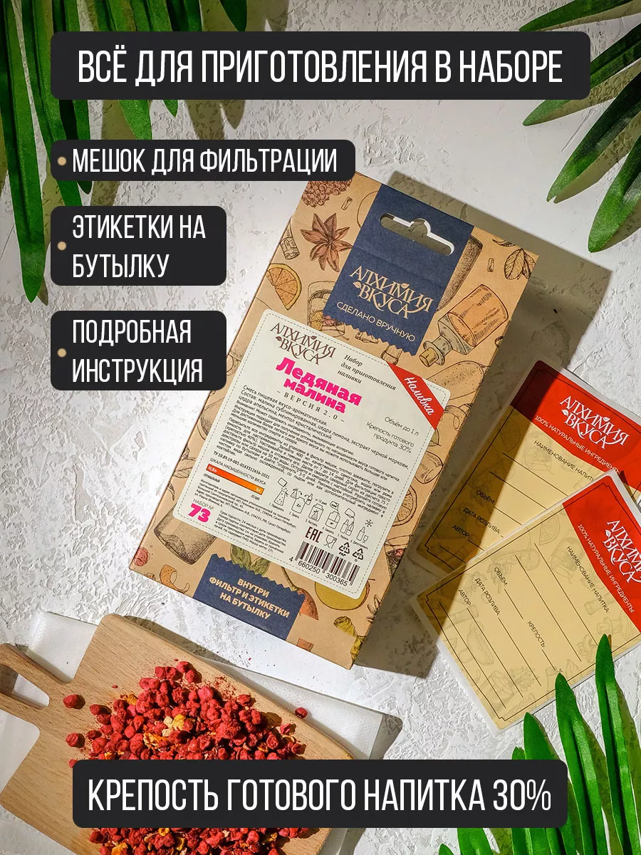 Настойка для самогона Ледяная малина V2 Алхимия Вкуса 58247999 купить за  288 ₽ в интернет-магазине Wildberries