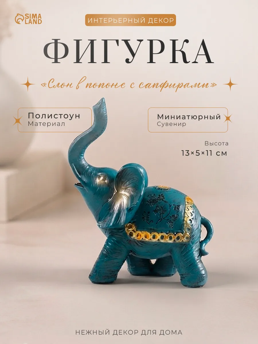 Сувенир интерьерный декор на полку слон 13 см