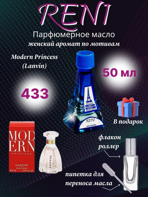 Масло Рени 433. Рени 433. Reni 433 что за аромат. Масло аромо бар масло.