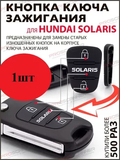 Кнопка для ключа зажигания Hyundai Solaris 1 шт ProScanner 58249948 купить за 267 ₽ в интернет-магазине Wildberries