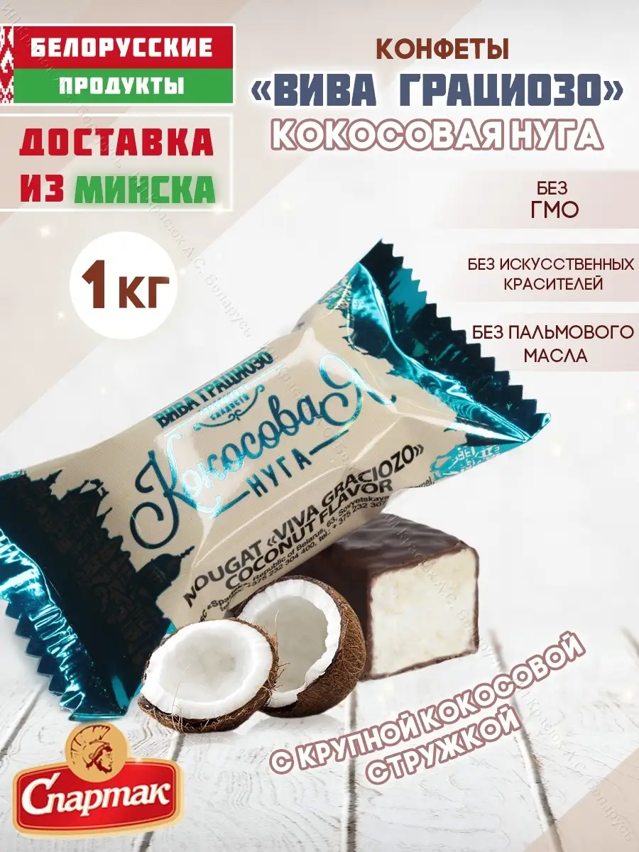 Конфеты Вива Грациозо нуга с кокосовой стружкой 1 кг Белорусские продукты  58250491 купить за 736 ₽ в интернет-магазине Wildberries