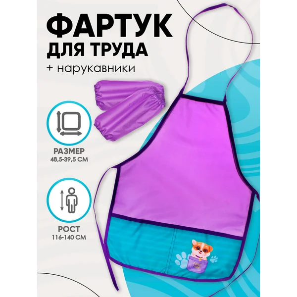 Фартук для труда, с нарукавниками
