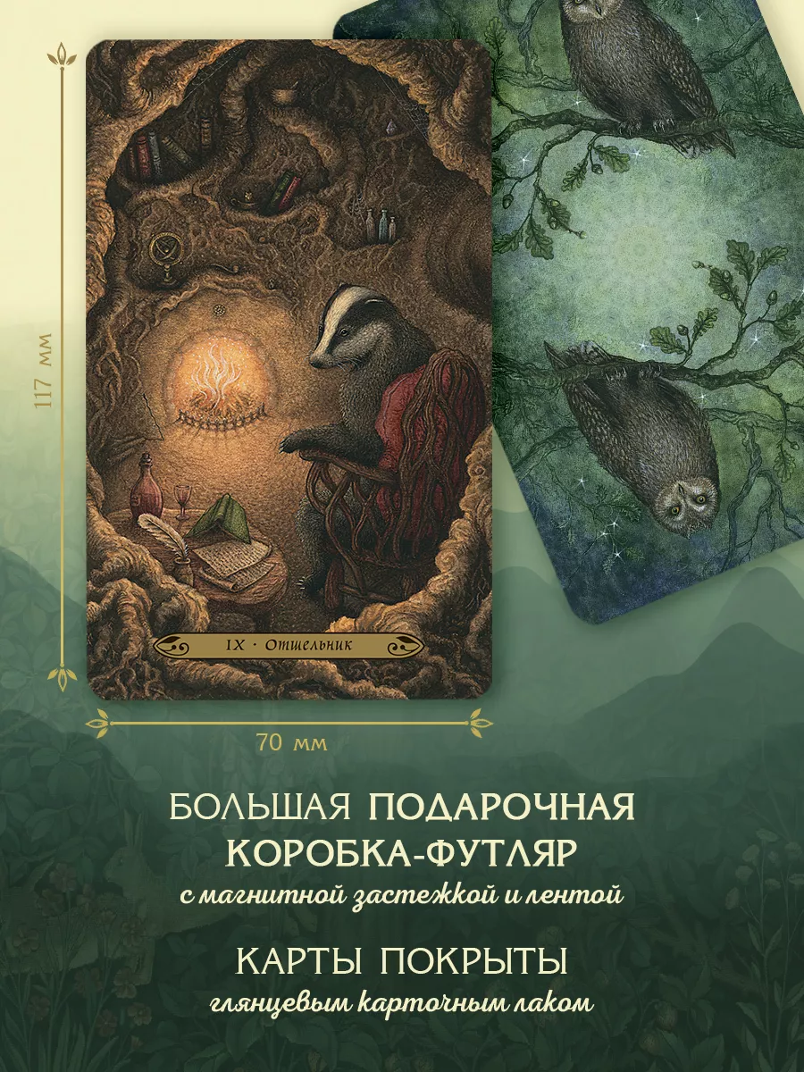 Таро Зачарованного леса (78 карт и руководство) Эксмо 58250755 купить за 2  089 ₽ в интернет-магазине Wildberries