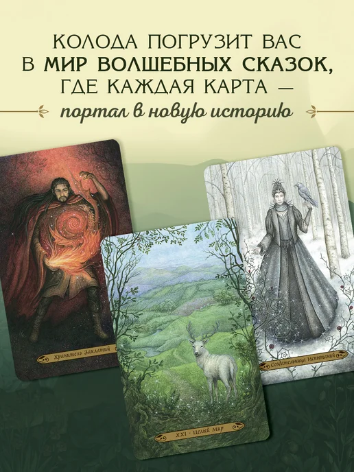 Эксмо Таро Зачарованного леса (78 карт и руководство по работе с, вариант, фото 4