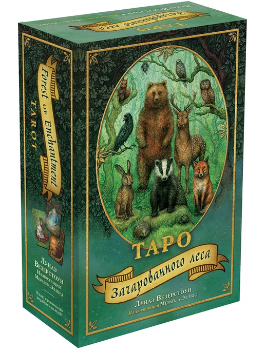 Эксмо Таро Зачарованного леса (78 карт и руководство по работе с, вариант, фото 5