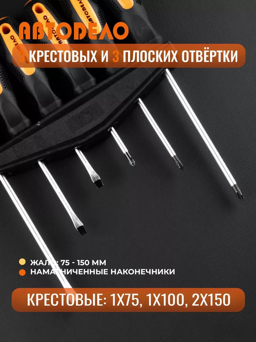 Набор отверток для ремонта 6 шт. АвтоDело 58251429 купить за 559 ₽ в  интернет-магазине Wildberries