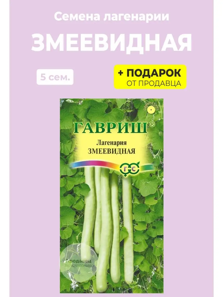 Семена лагенария "Змеевидная"