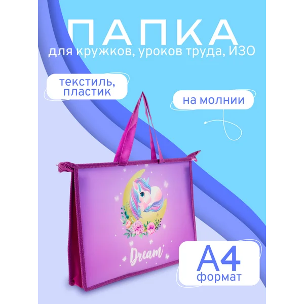 Папка для творчества с ручками А4