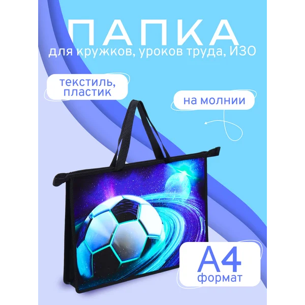 Папка для творчества с ручками А4