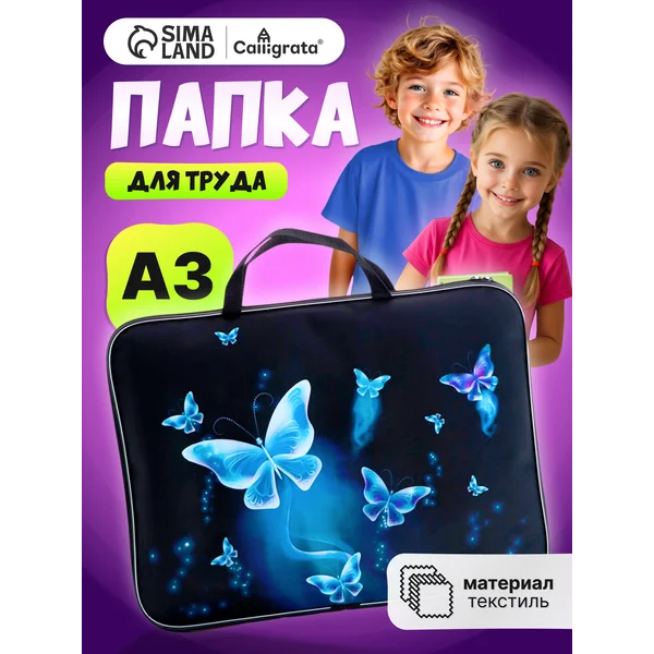 Папка сумка школьная для труда и тетрадей А3
