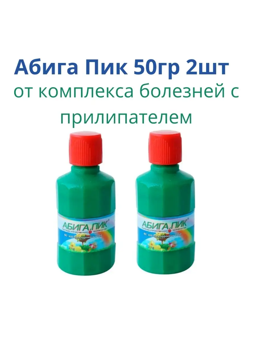 Абига Пик фунгицид 50 грамм от болезней растений, набор 2шт АБИГА ПИК  58253596 купить за 306 ₽ в интернет-магазине Wildberries