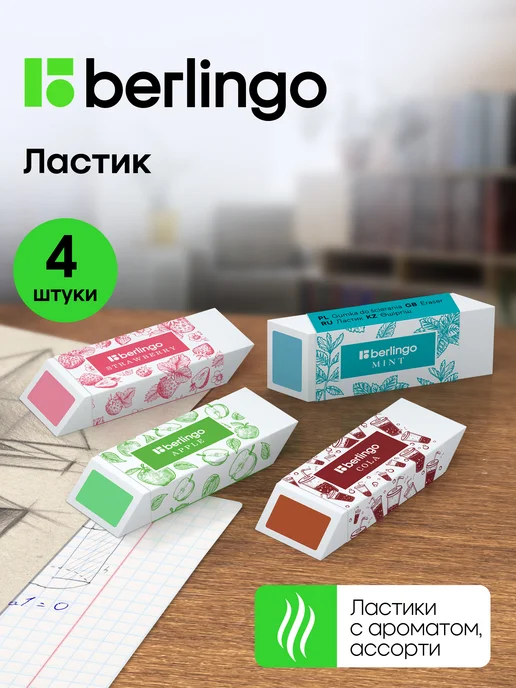 Berlingo Ластик школьный, стерки 4 штуки, голубой
