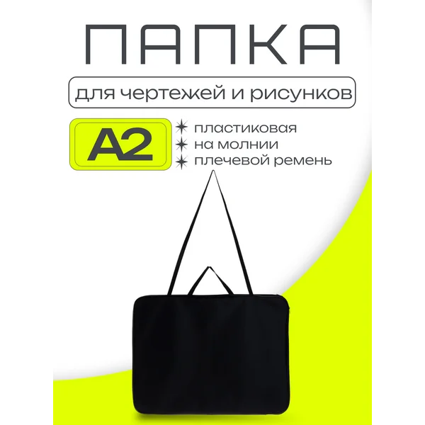 Папка для чертежей и рисунков А2