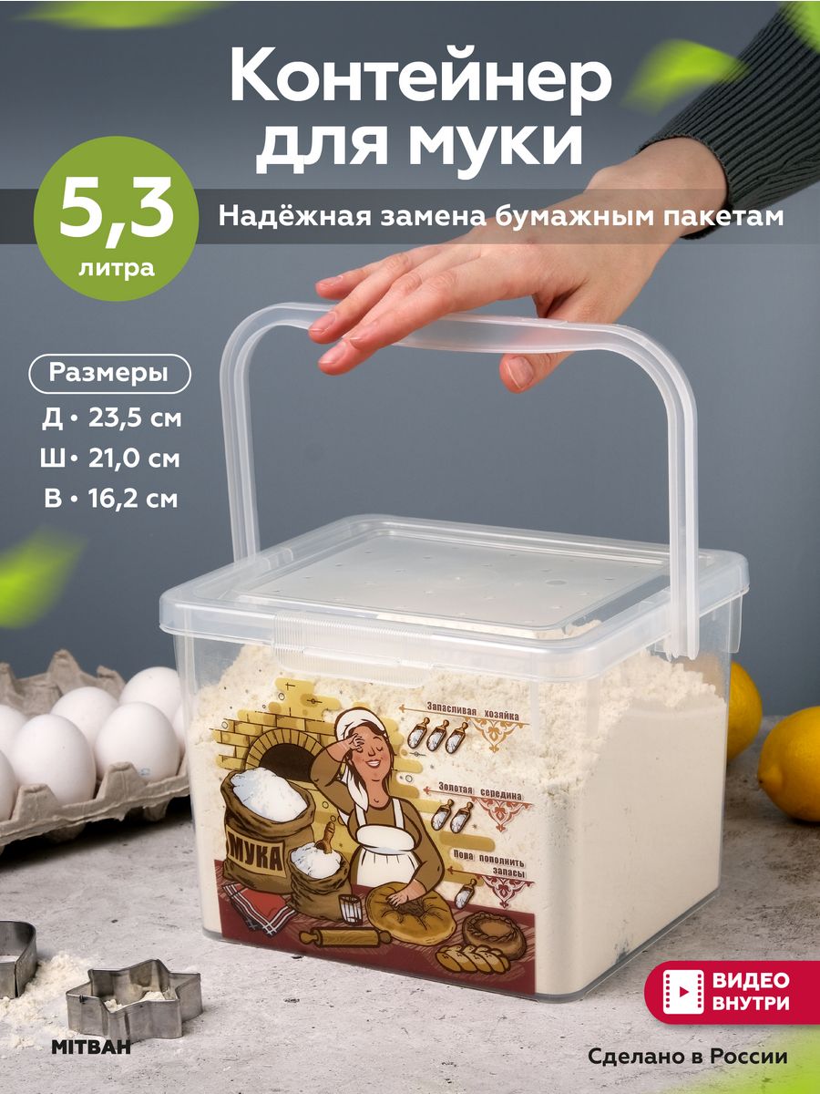 Контейнер для муки емкость для сыпучих 5,3 л MITBAH 58253750 купить за 426  ₽ в интернет-магазине Wildberries