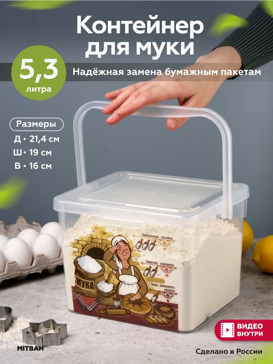 Контейнер для муки емкость для сыпучих 5,3 л MITBAH 58253750 купить за 439  ₽ в интернет-магазине Wildberries