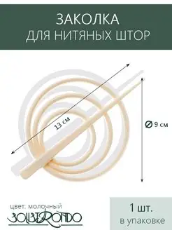 Подхват-заколка для нитяных штор Solistrondo 58253864 купить за 164 ₽ в интернет-магазине Wildberries