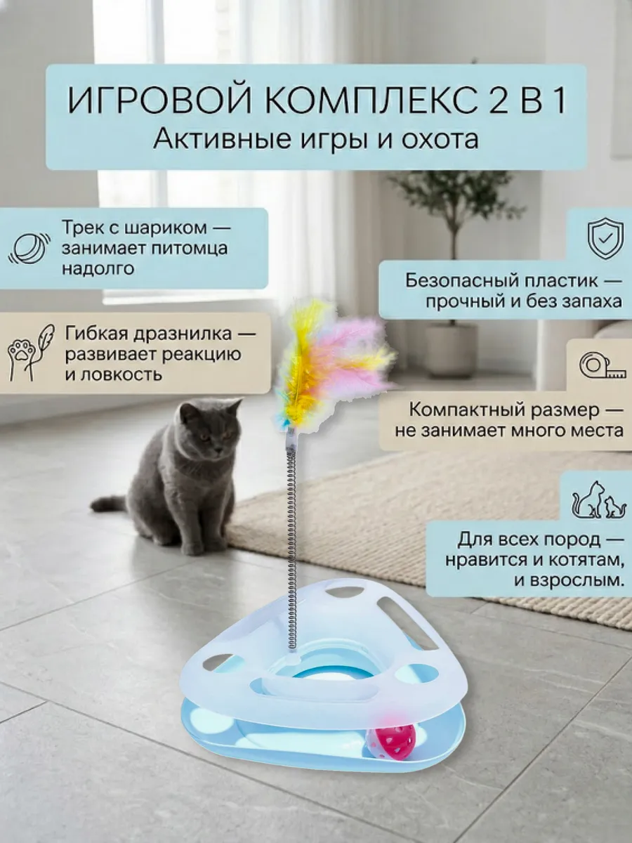 Игровой комплекс для кошек игрушка дразнилка с шариком