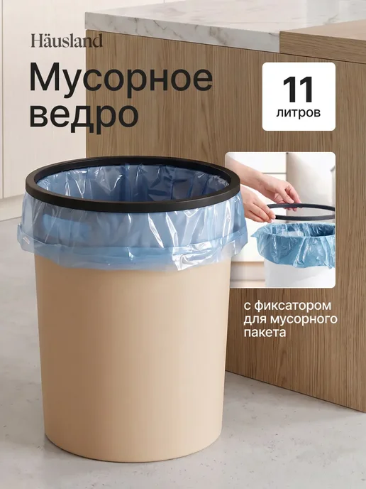 hausland Мусорное ведро для кухни пластиковое с ручками, вариант