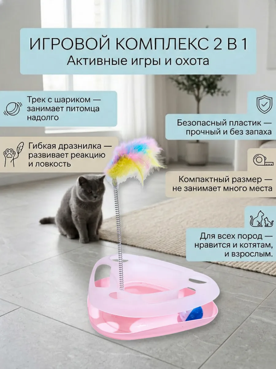 Игровой комплекс для кошек игрушка дразнилка с шариком