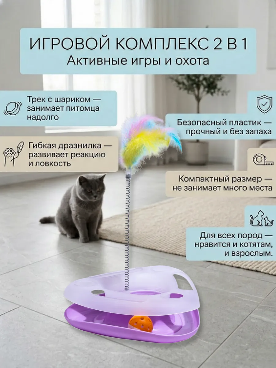 Игровой комплекс для кошек игрушка дразнилка с шариком