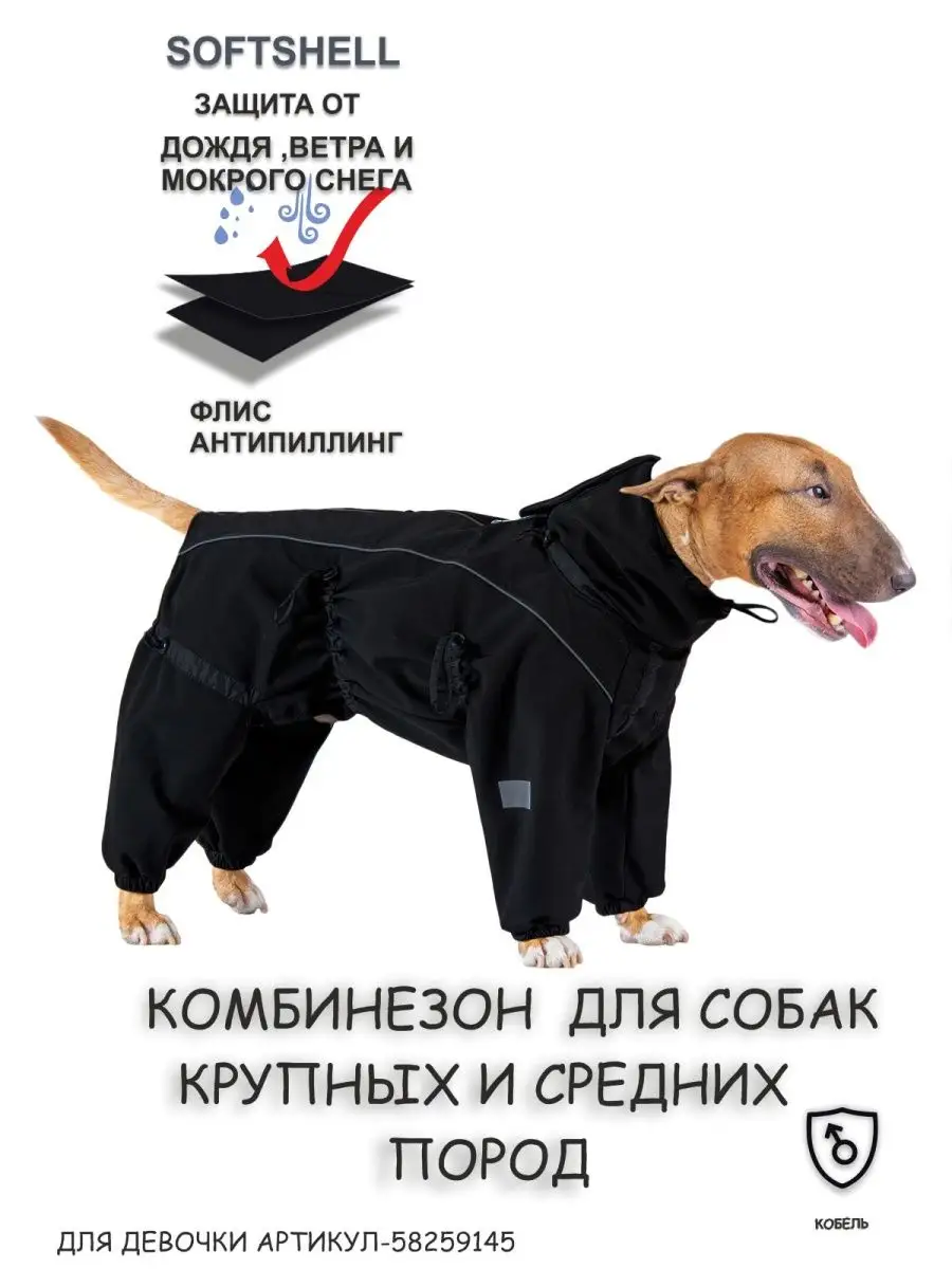 Комбинезон для собак Softshell (кобель) DOGMODA 58255532 купить в  интернет-магазине Wildberries