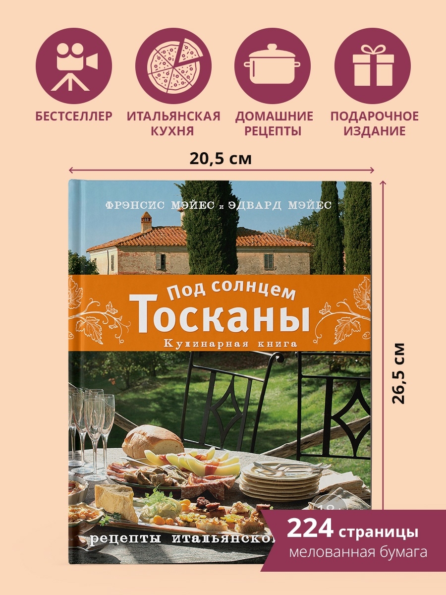 Под солнцем Тосканы. Кулинарная книга Эксмо 58259278 купить за 894 ₽ в  интернет-магазине Wildberries