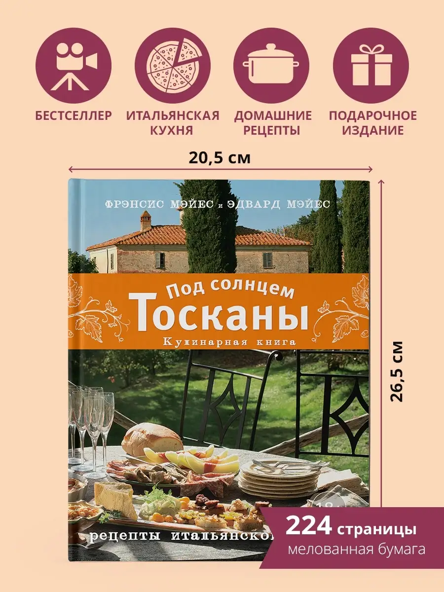 Под солнцем Тосканы. Кулинарная книга Эксмо 58259278 купить за 877 ₽ в  интернет-магазине Wildberries