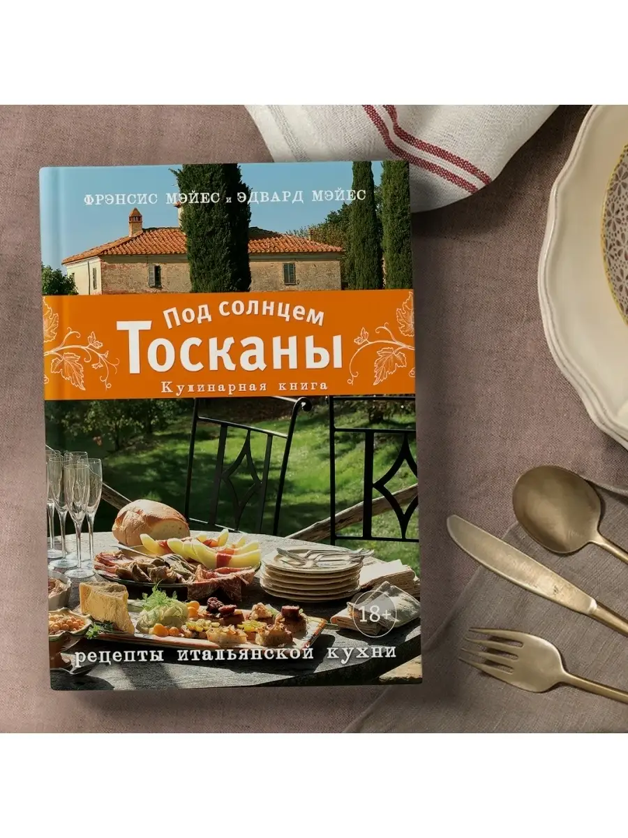 Под солнцем Тосканы. Кулинарная книга Эксмо 58259278 купить за 1 419 ₽ в  интернет-магазине Wildberries