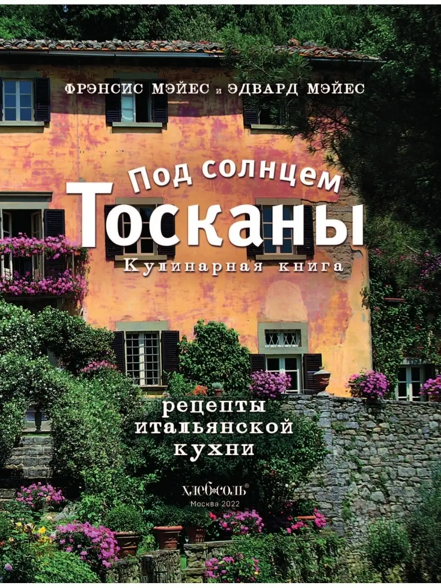 Под солнцем Тосканы. Кулинарная книга Эксмо 58259278 купить за 1 419 ₽ в  интернет-магазине Wildberries