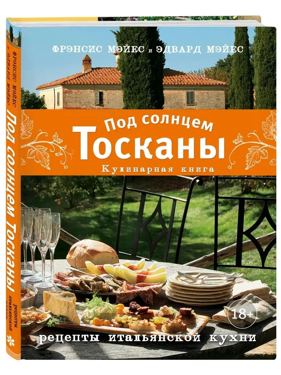 Под солнцем Тосканы. Кулинарная книга Эксмо 58259278 купить за 1 419 ₽ в  интернет-магазине Wildberries