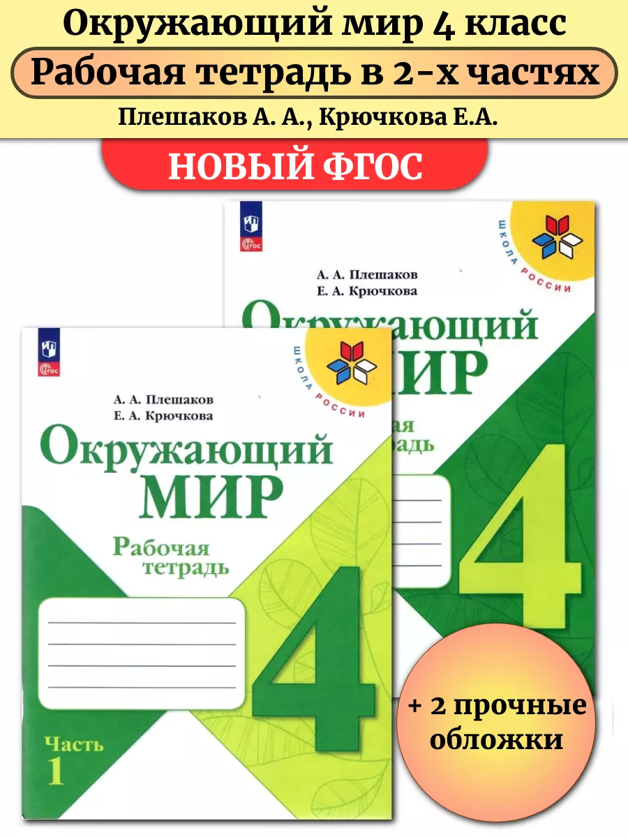 Окружающий мир 4 класс Рабочая тетрадь В 2-х частях Плешаков Просвещение  58259401 купить в интернет-магазине Wildberries