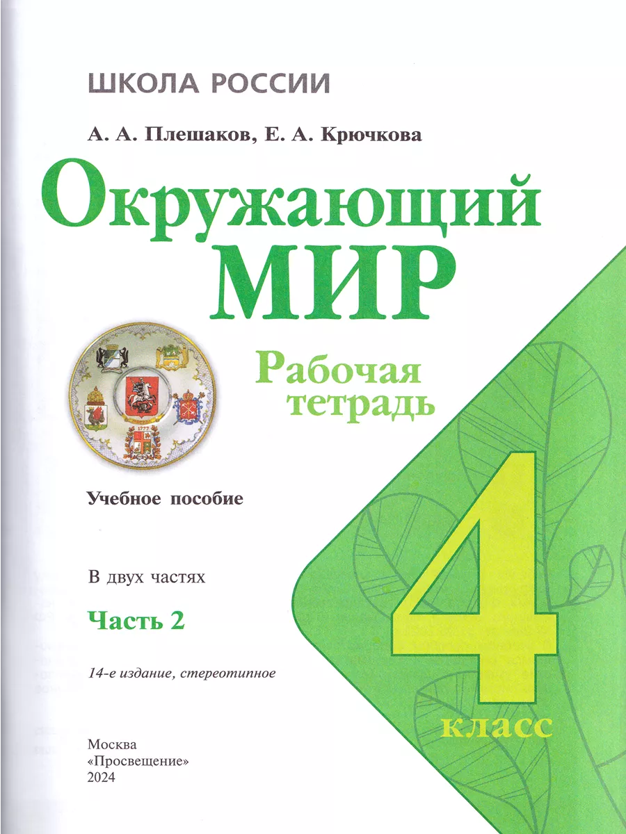 Окружающий мир 4 класс Рабочая тетрадь В 2-х частях Плешаков Просвещение  58259401 купить в интернет-магазине Wildberries