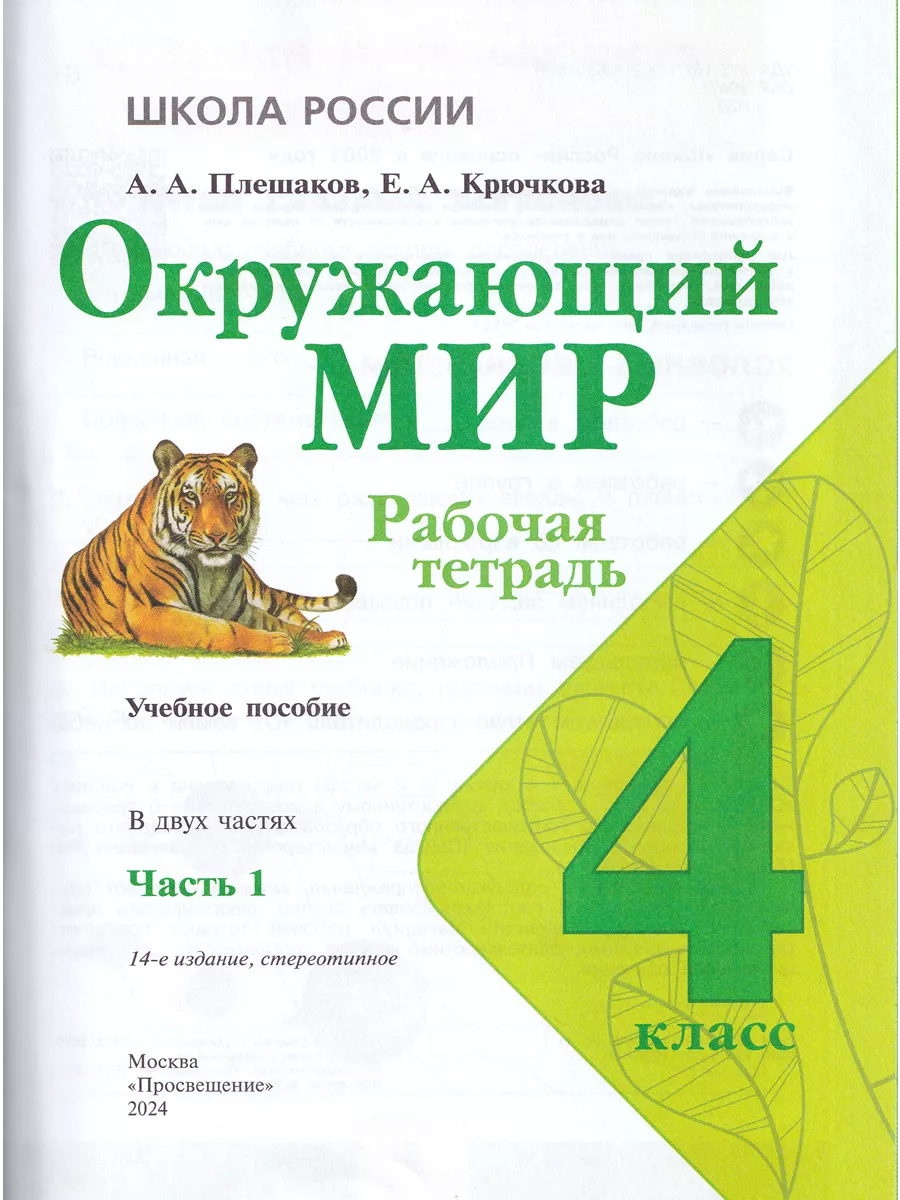 Окружающий мир 4 класс Рабочая тетрадь В 2-х частях Плешаков Просвещение  58259401 купить в интернет-магазине Wildberries
