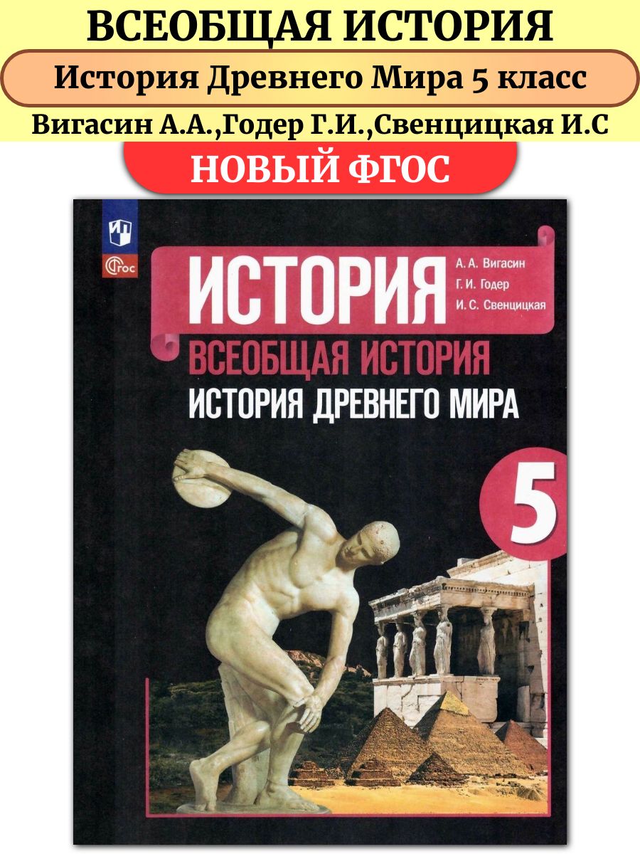 История древнего мира 5 класс Учебник Вигасин А.А. Просвещение 58259415  купить в интернет-магазине Wildberries