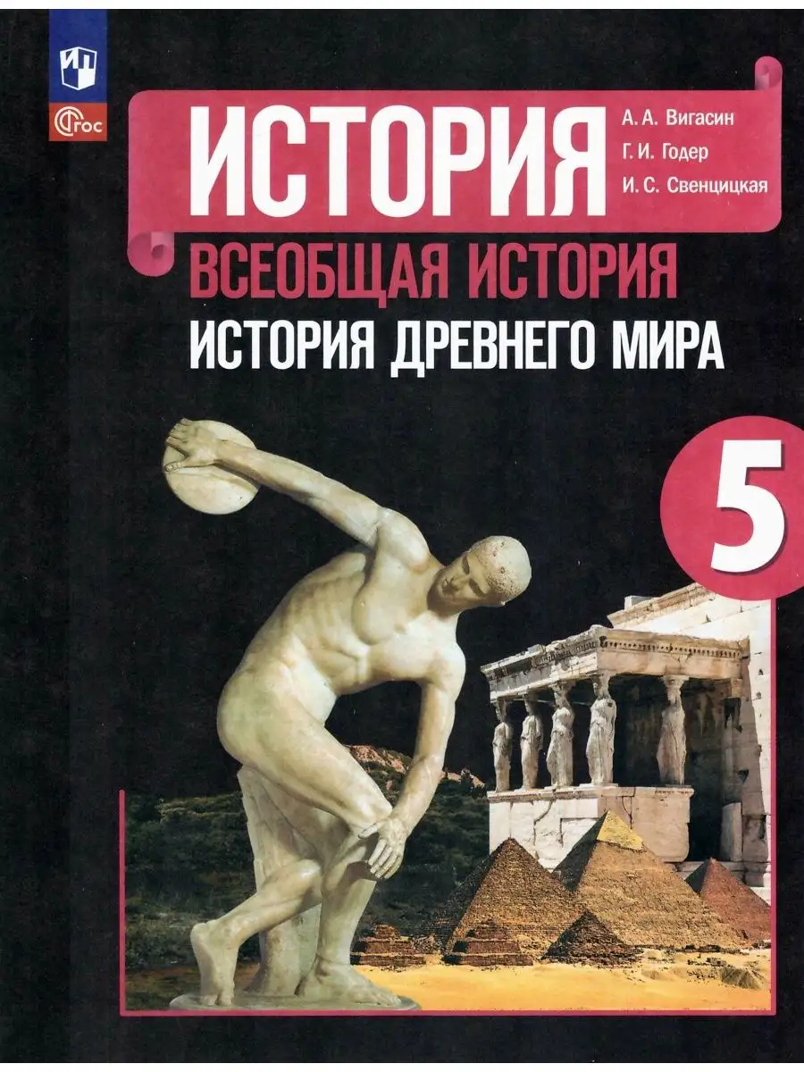 История древнего мира 5 класс Учебник Вигасин А.А. Просвещение 58259415  купить в интернет-магазине Wildberries