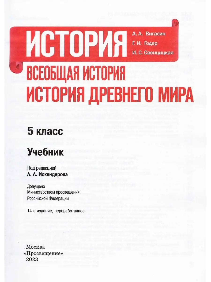 История древнего мира 5 класс Учебник Вигасин А.А. Просвещение 58259415  купить в интернет-магазине Wildberries