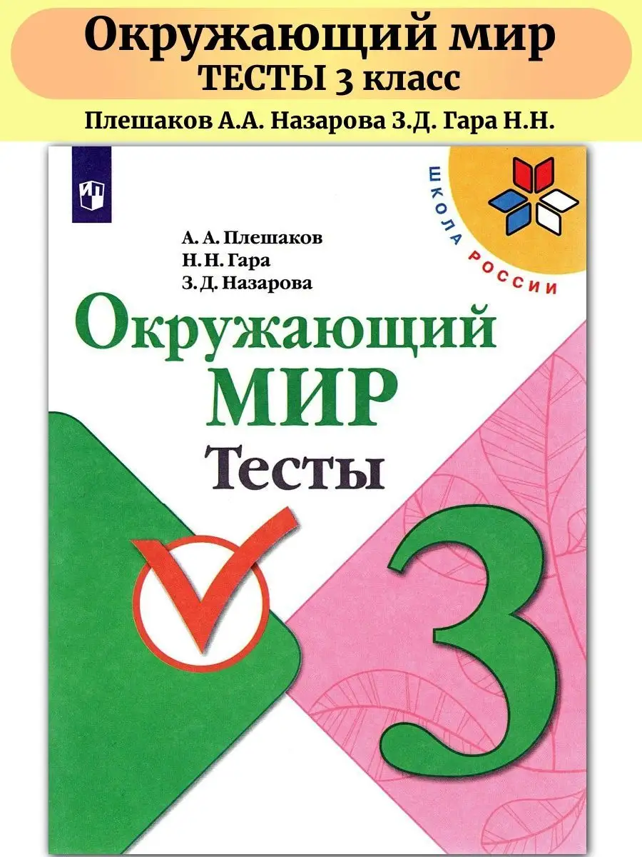 Окружающий мир 3 класс Тесты УМК Школа России Плешаков Просвещение 58259473  купить в интернет-магазине Wildberries
