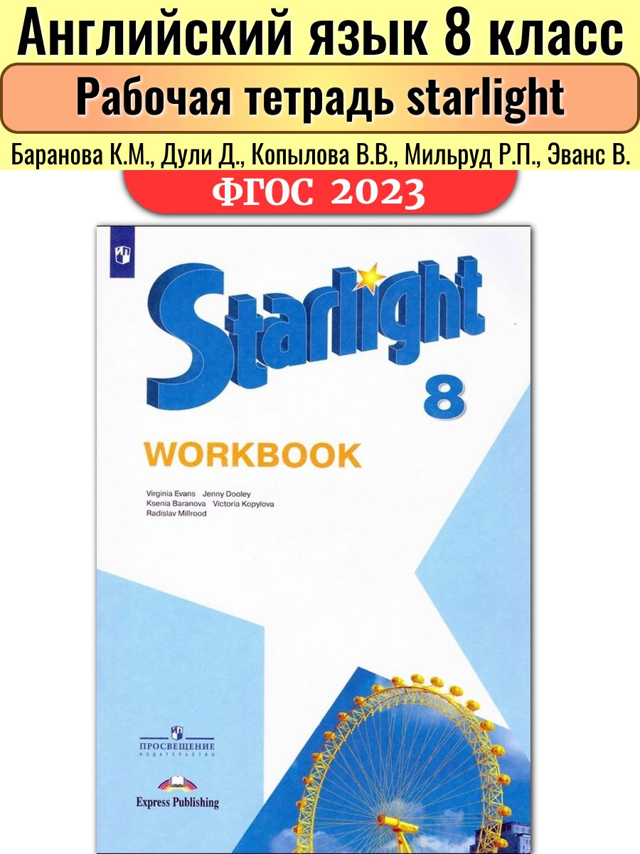 Starlight пятый класс workbook