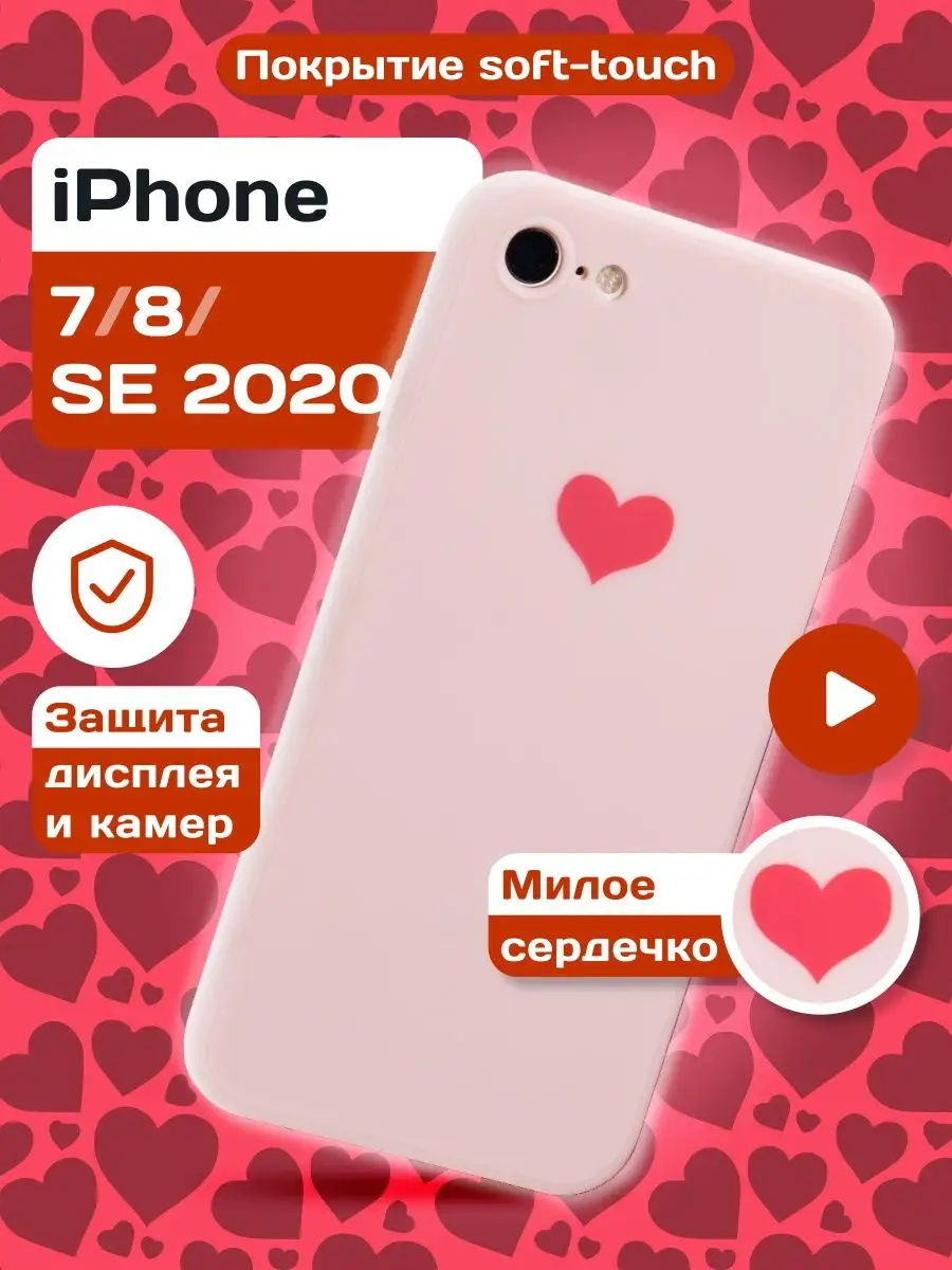 Чехол на iPhone 7, 8, SE 2020 с сердцем силиконовый ObiMobi 58259953 купить  в интернет-магазине Wildberries