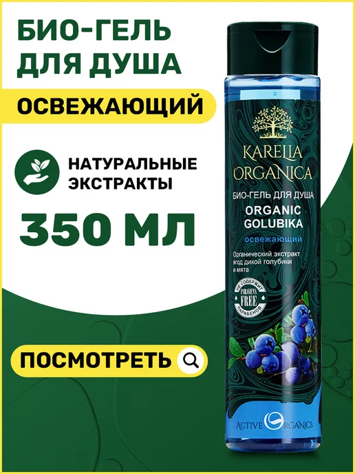 Karelia Organica Гель для душа женский мужской натуральные экстракты, 350 мл