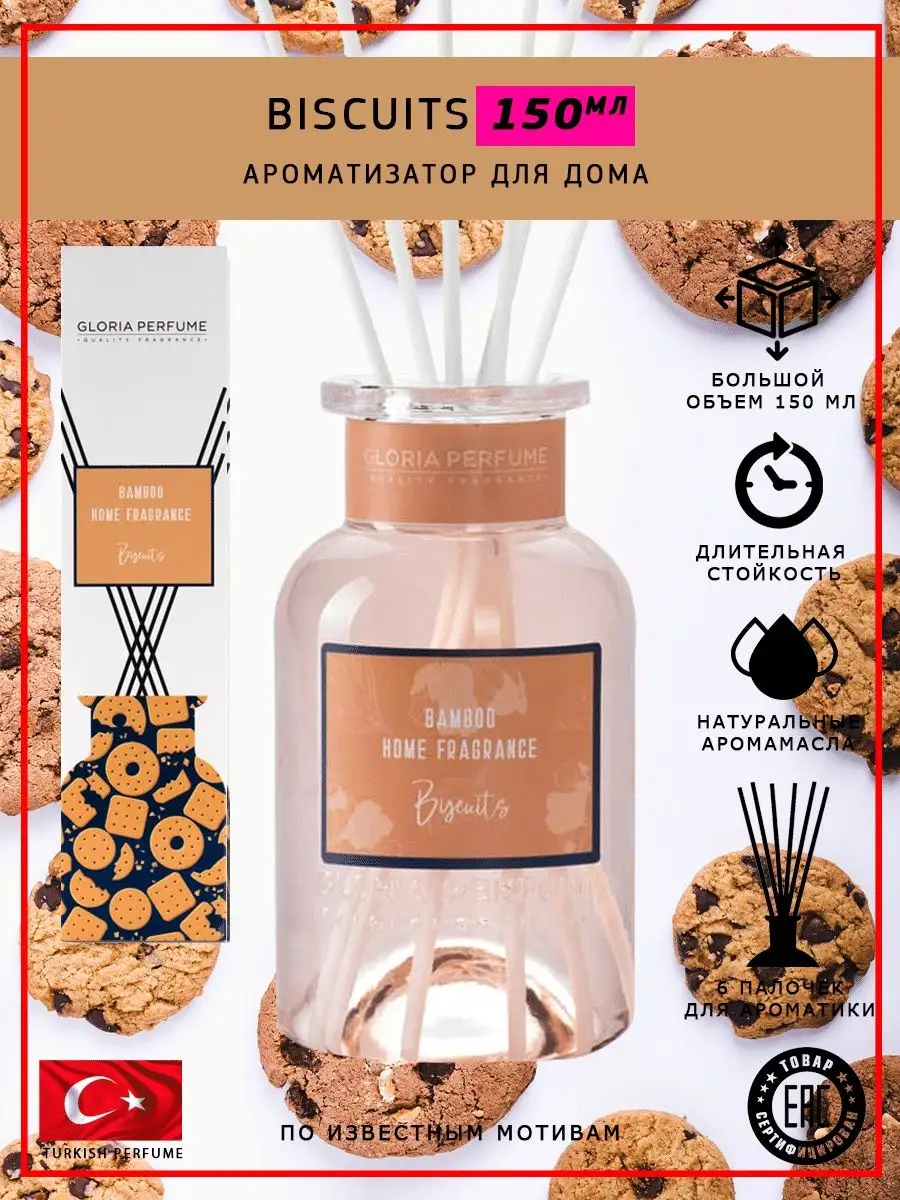 Парфюм для дома Biscuits GLORIA PERFUME 58273087 купить за 1 092 ₽ в  интернет-магазине Wildberries