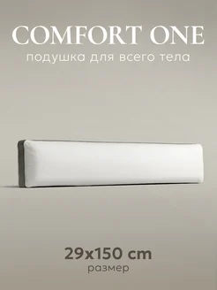 Подушка для всего тела "Comfort one", 150х29см ESPERA 58273219 купить за 3 047 ₽ в интернет-магазине Wildberries