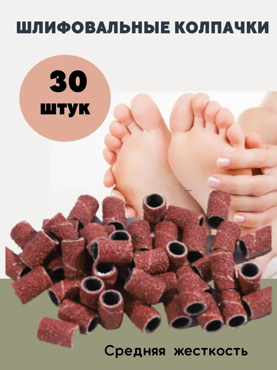 Колпачки для педикюра и маникюра 30 штук