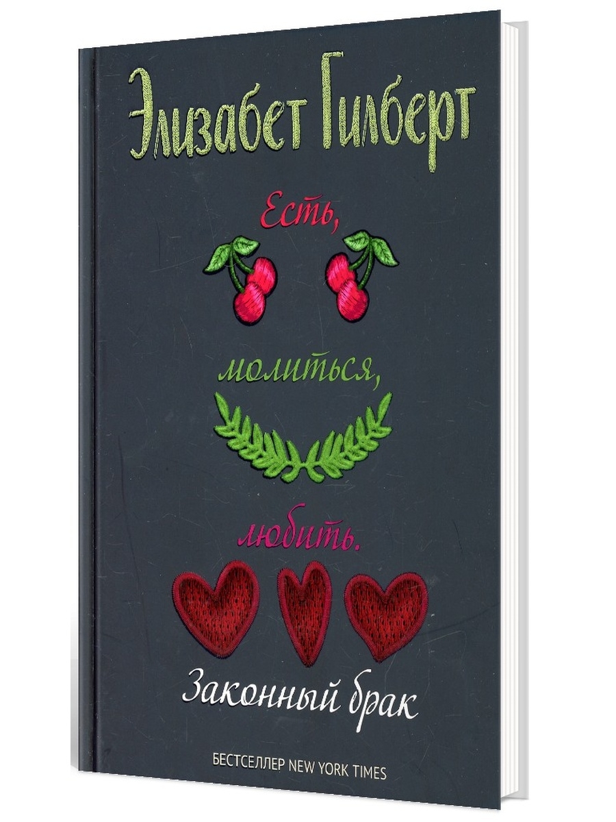Элизабет гилберт книги читать. Элизабет Гилберт законный брак. Есть, молиться, любить.